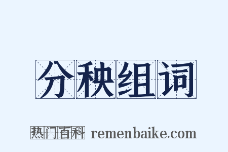 分秧组词是什么意思的图片